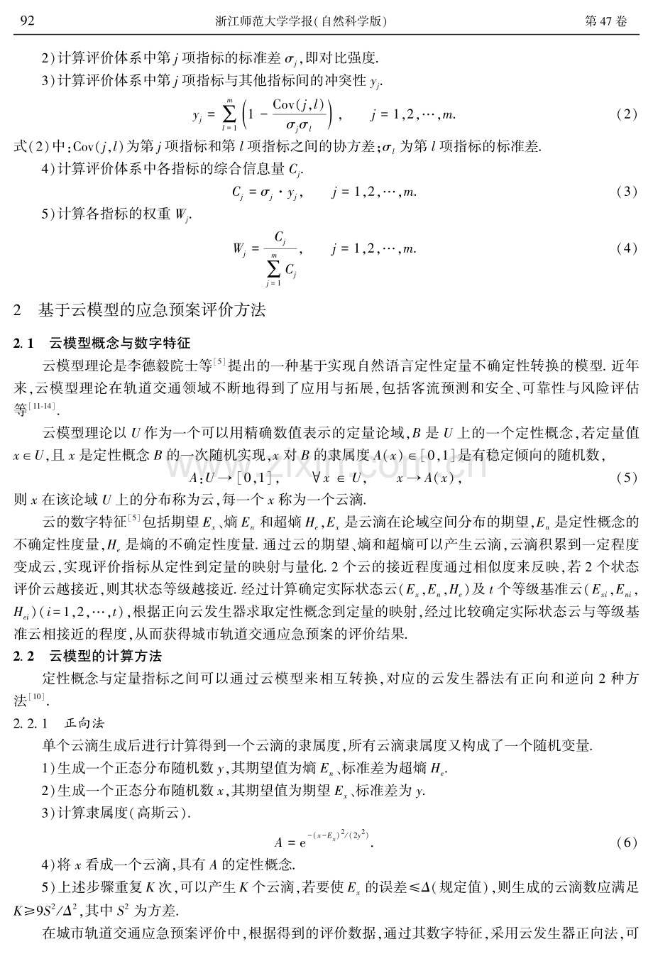 基于云模型的城市轨道交通应急预案评价.pdf_第3页