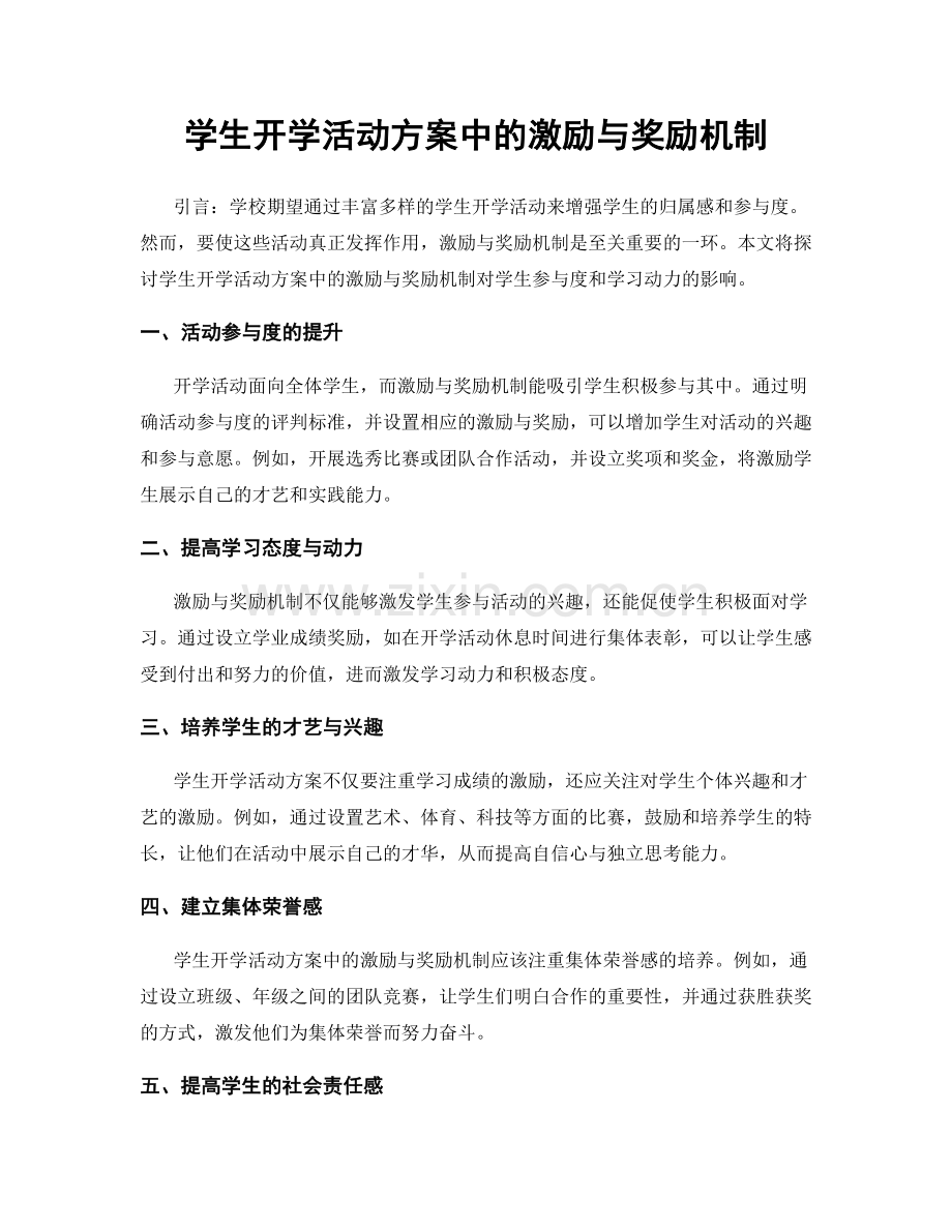 学生开学活动方案中的激励与奖励机制.docx_第1页