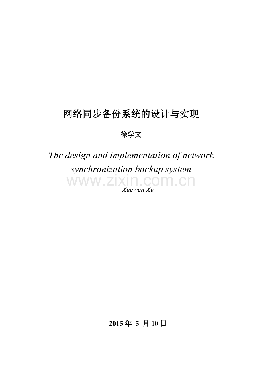 本科毕业论文---网络同步备份系统的设计与实现(论文)设计.doc_第3页