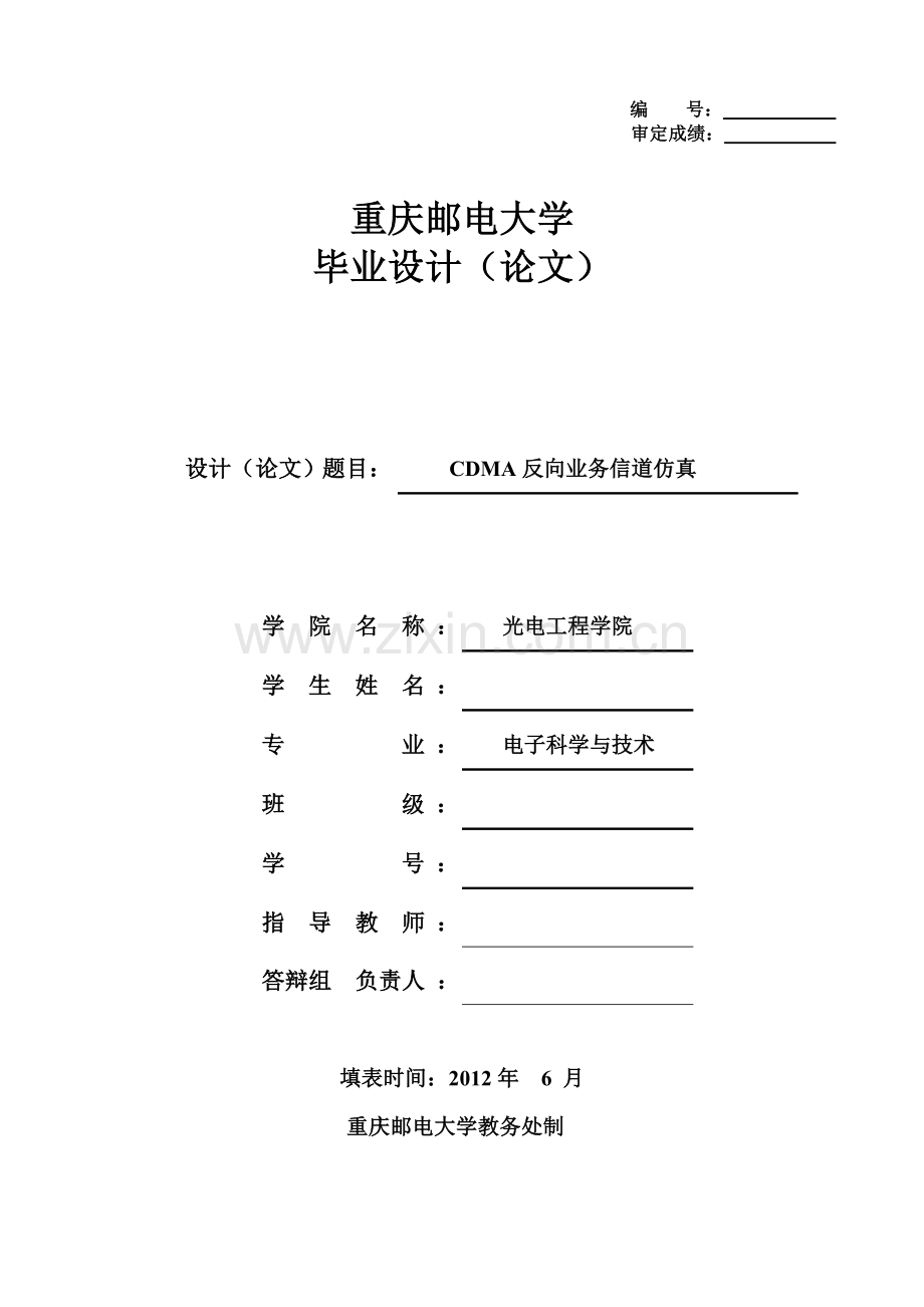 CDMA反向业务信道仿真-电子科学与技术专业毕业设计-毕业论文.doc_第1页