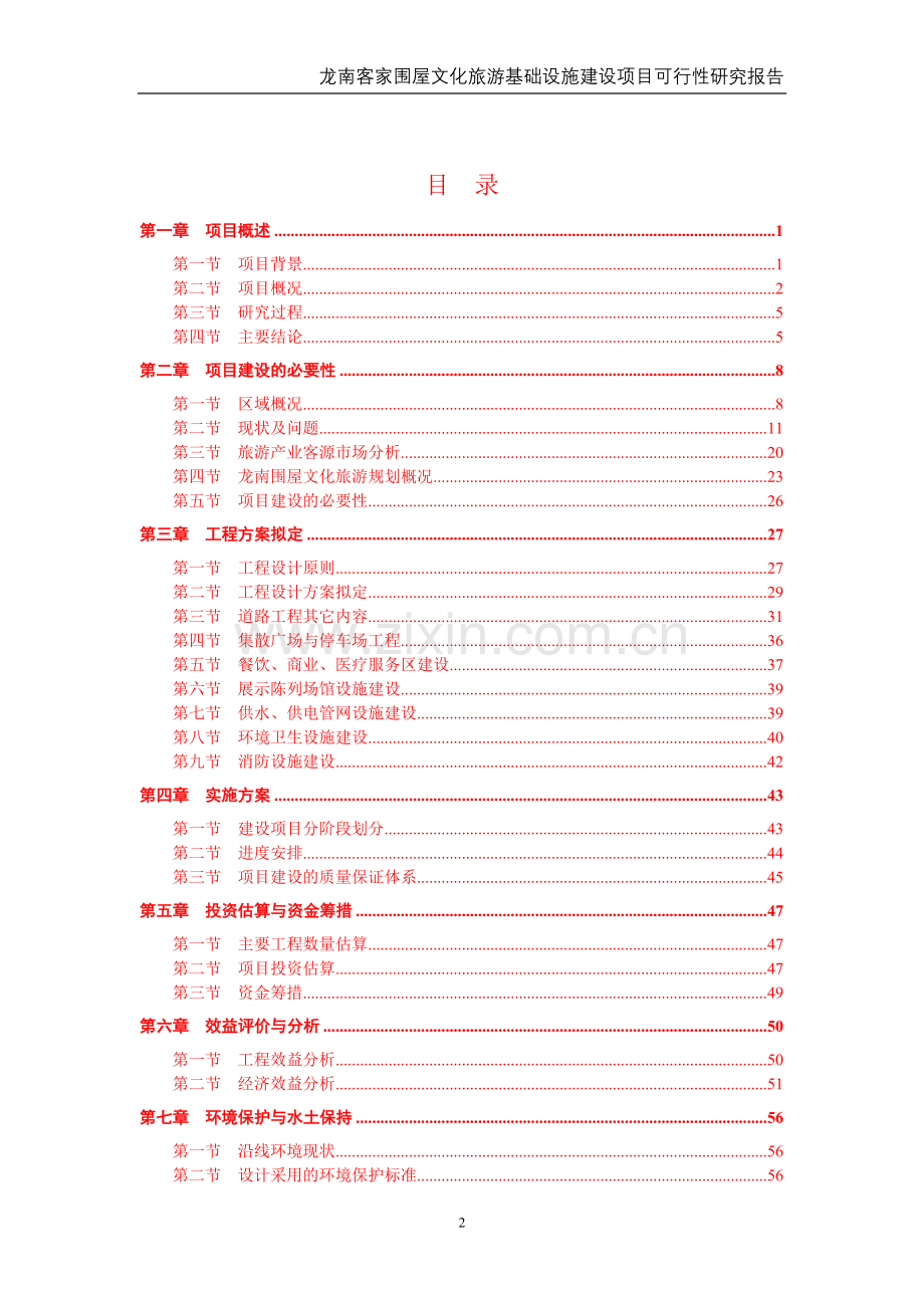 龙南客家围屋文化旅游基础设施建设项目可行性研究报告书.doc_第2页