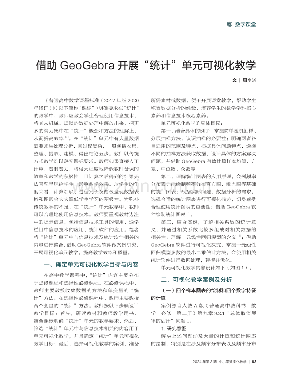 借助GeoGebra开展“统计”单元可视化教学.pdf_第1页