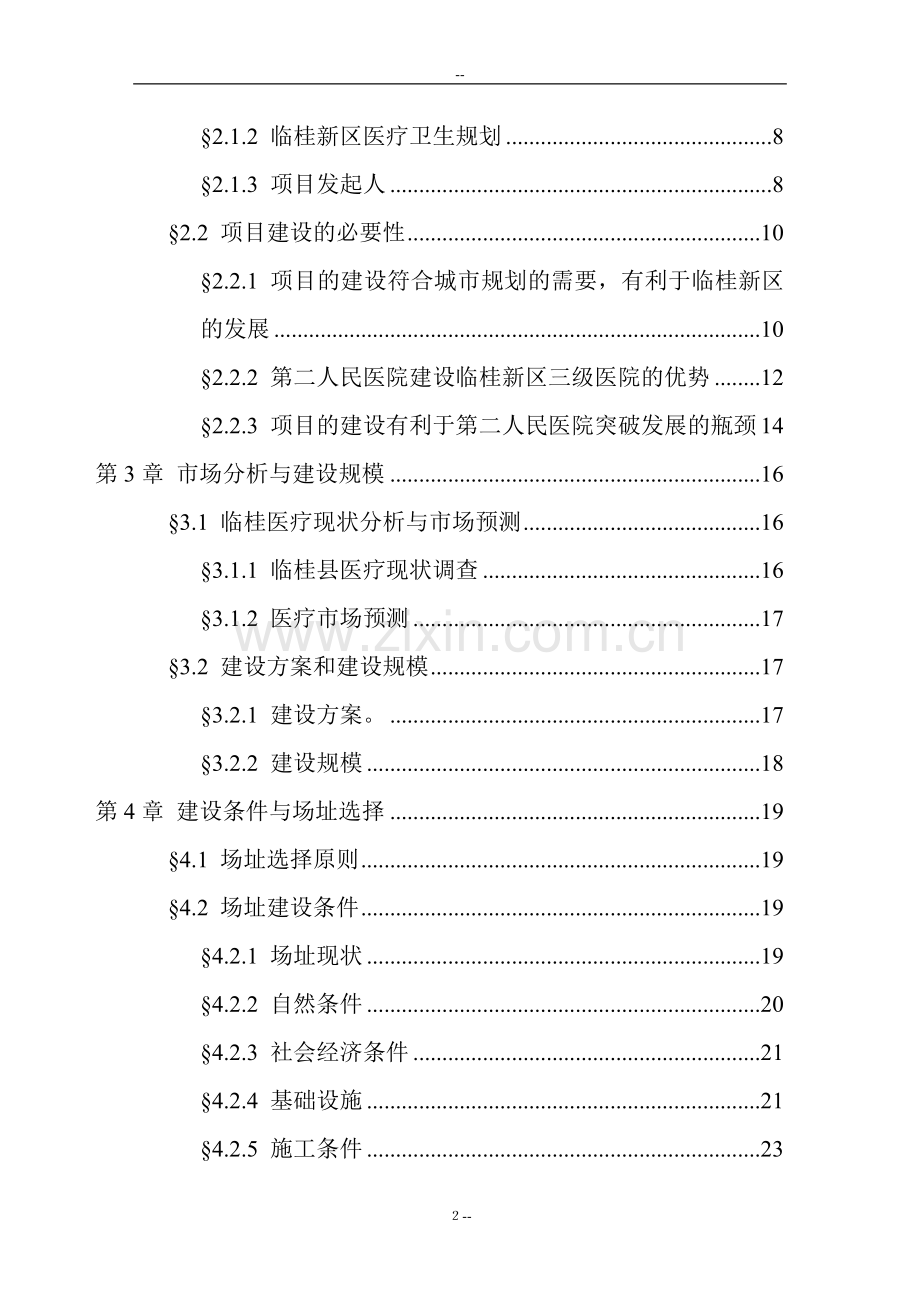 某某三级综合医院新建项目可行性研究报告.doc_第2页