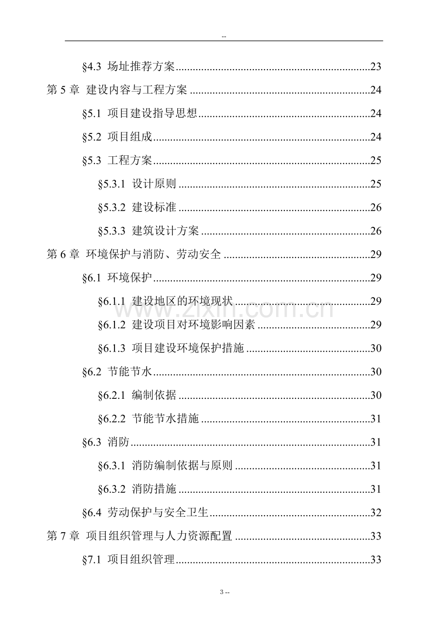 某某三级综合医院新建项目可行性研究报告.doc_第3页