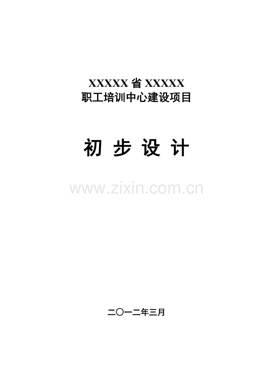 职工培训中心建设项目设计方案书说明—-毕业论文设计.doc_第1页