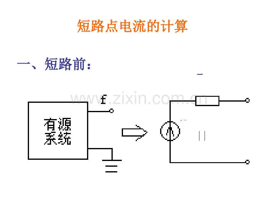 河海大学电力系统下复习提纲.pptx_第3页