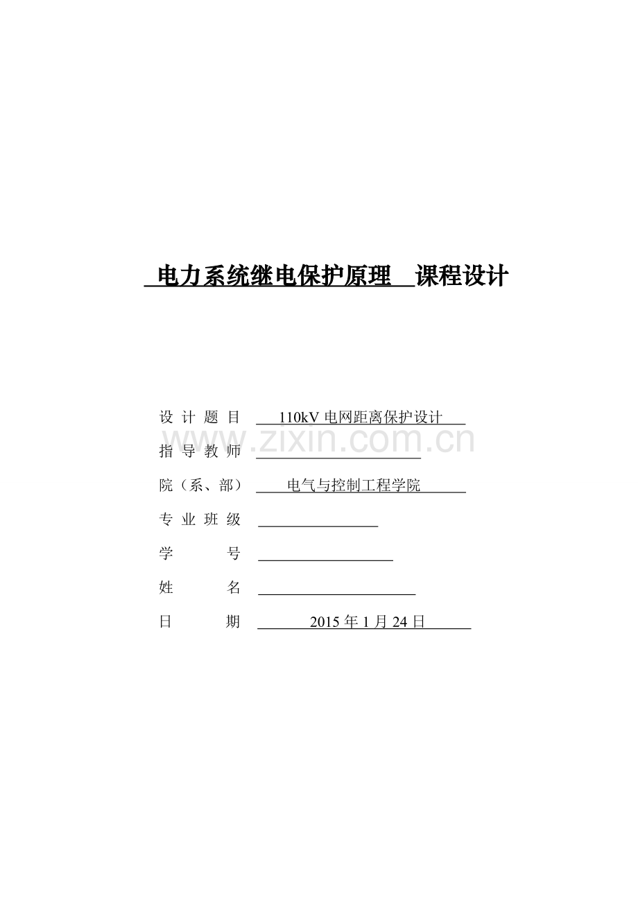 电力系统继电保护原理课程设计--110kV电网距离保护设计.doc_第1页