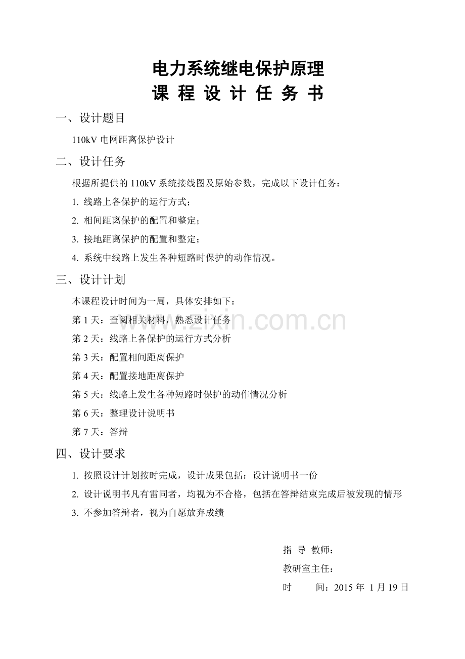 电力系统继电保护原理课程设计--110kV电网距离保护设计.doc_第2页