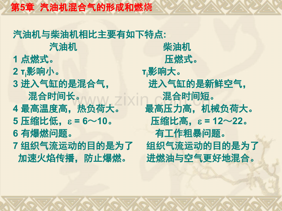 汽车发动机原理汽油机混合气形成和燃烧.pptx_第2页