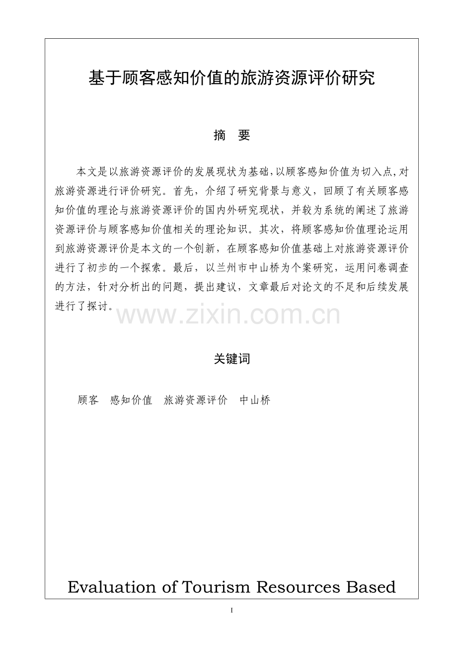 毕业设计(论文)--基于顾客感知价值的旅游资源评价研究.doc_第1页