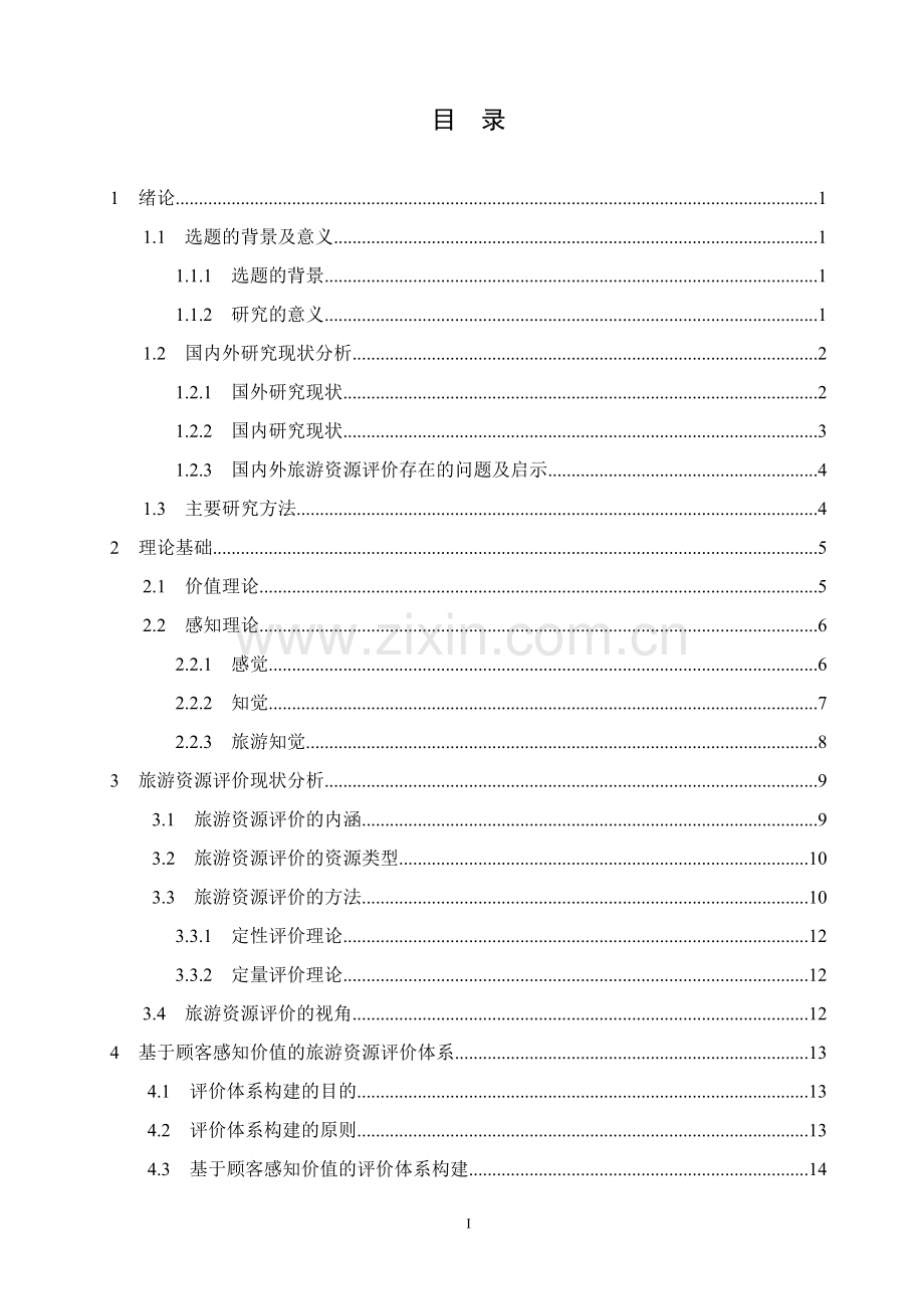 毕业设计(论文)--基于顾客感知价值的旅游资源评价研究.doc_第3页