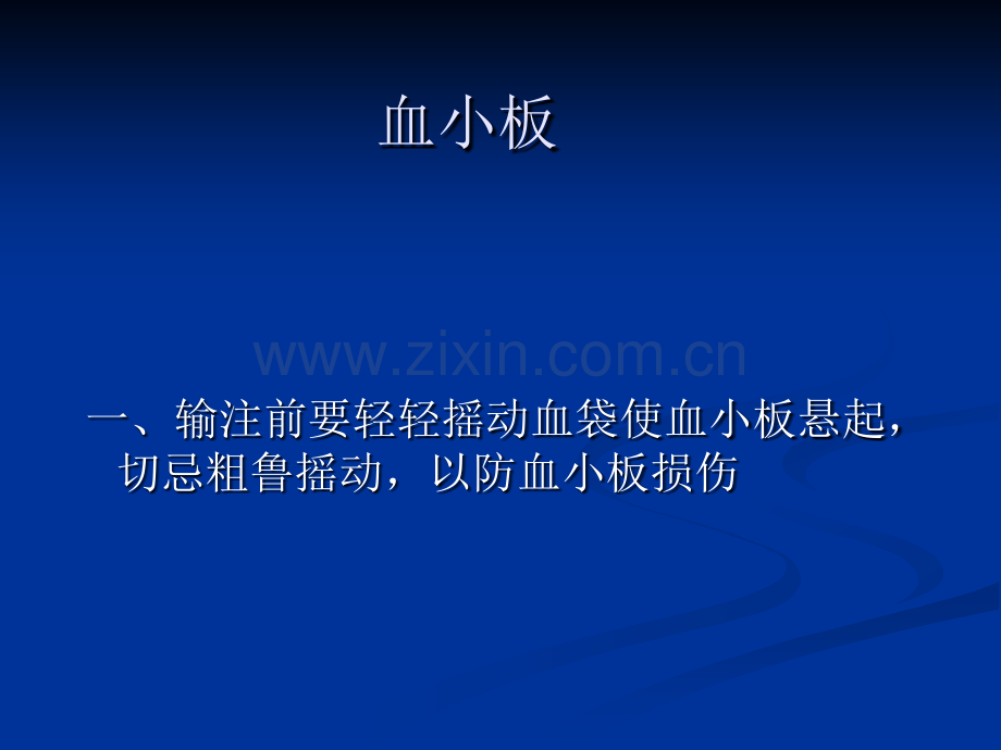 浓缩血小板新鲜冰冻血浆及冷沉淀输注时注意事项.pptx_第2页