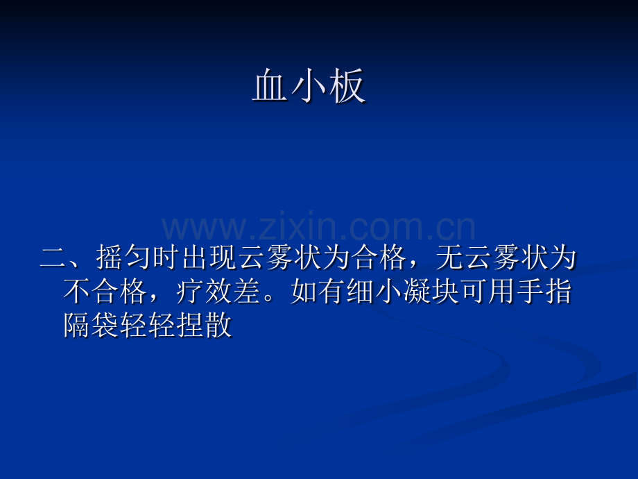 浓缩血小板新鲜冰冻血浆及冷沉淀输注时注意事项.pptx_第3页