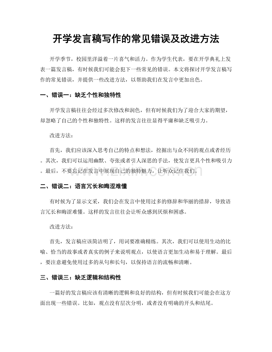 开学发言稿写作的常见错误及改进方法.docx_第1页