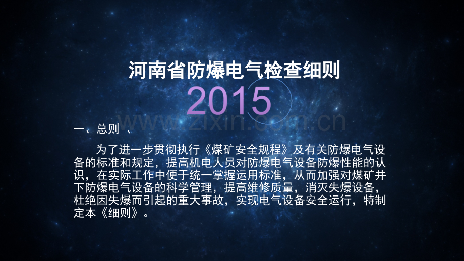 河南省防爆电气检查细则资料.pptx_第1页