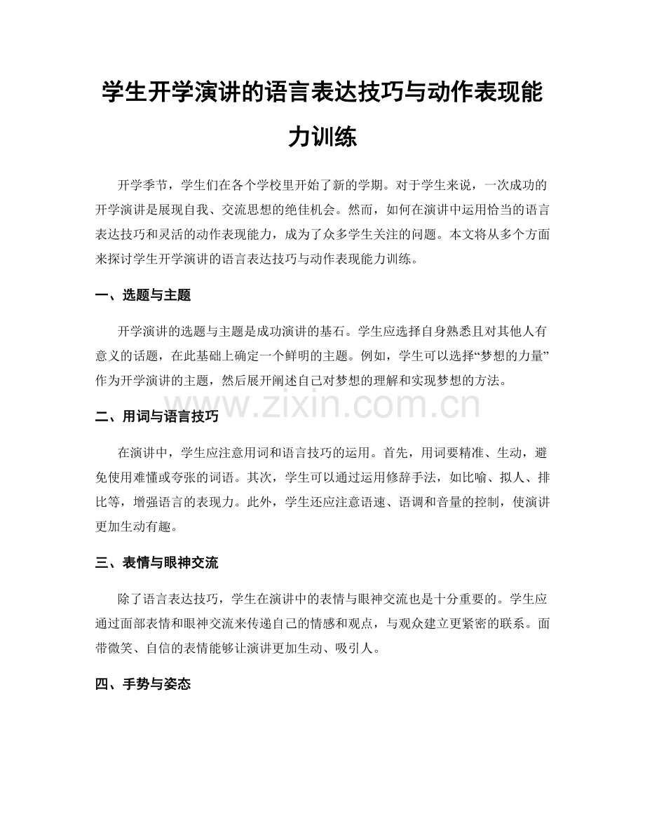 学生开学演讲的语言表达技巧与动作表现能力训练.docx_第1页