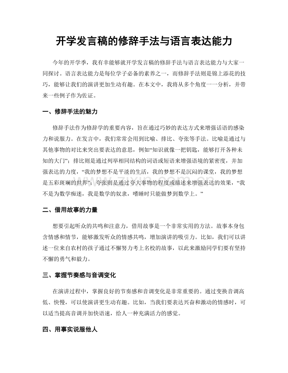 开学发言稿的修辞手法与语言表达能力.docx_第1页