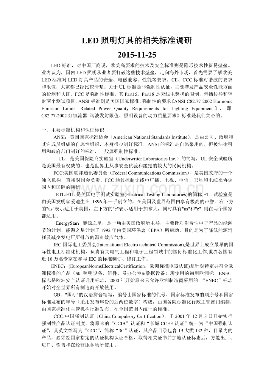 照明灯具的美国国家标准汇总.doc_第1页