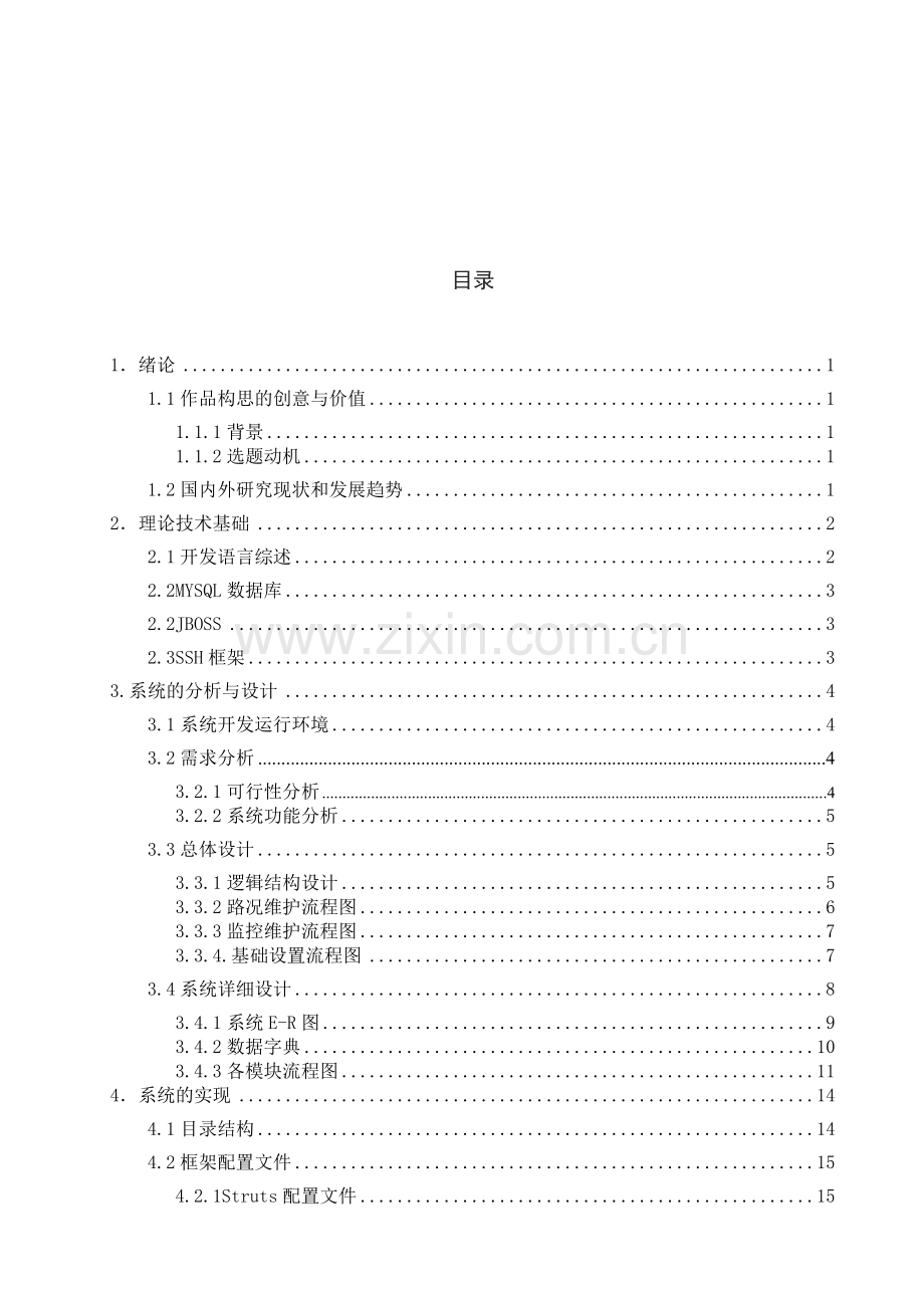 实时路况系统毕业设计.doc_第3页