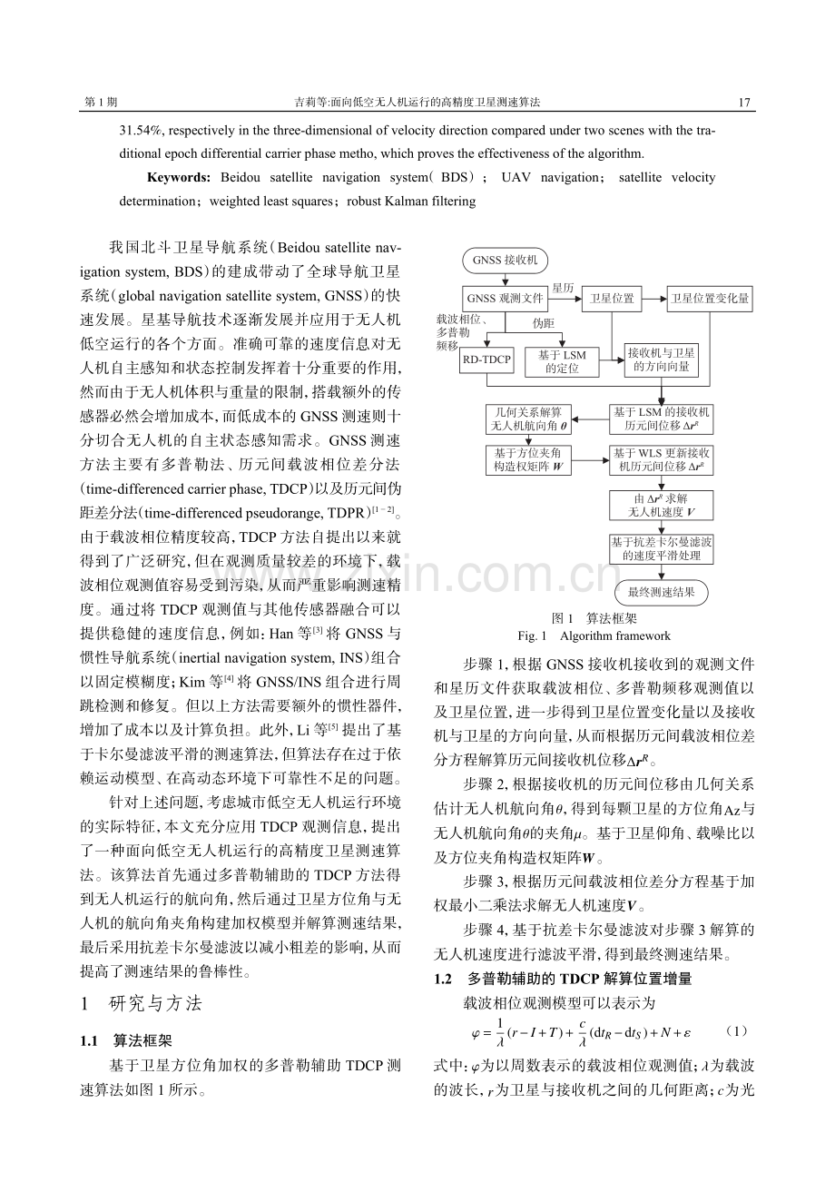 面向低空无人机运行的高精度卫星测速算法.pdf_第2页