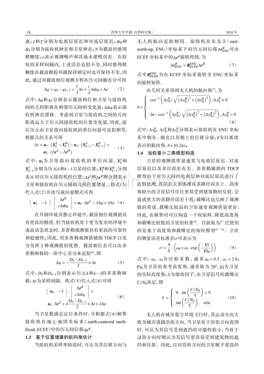 面向低空无人机运行的高精度卫星测速算法.pdf_第3页