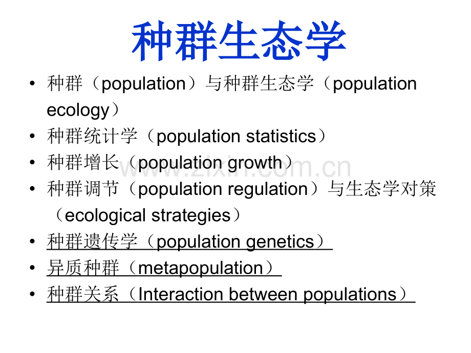 生态学基础1种群生态学huzj03种群遗传学与异质种群理论.pptx_第2页