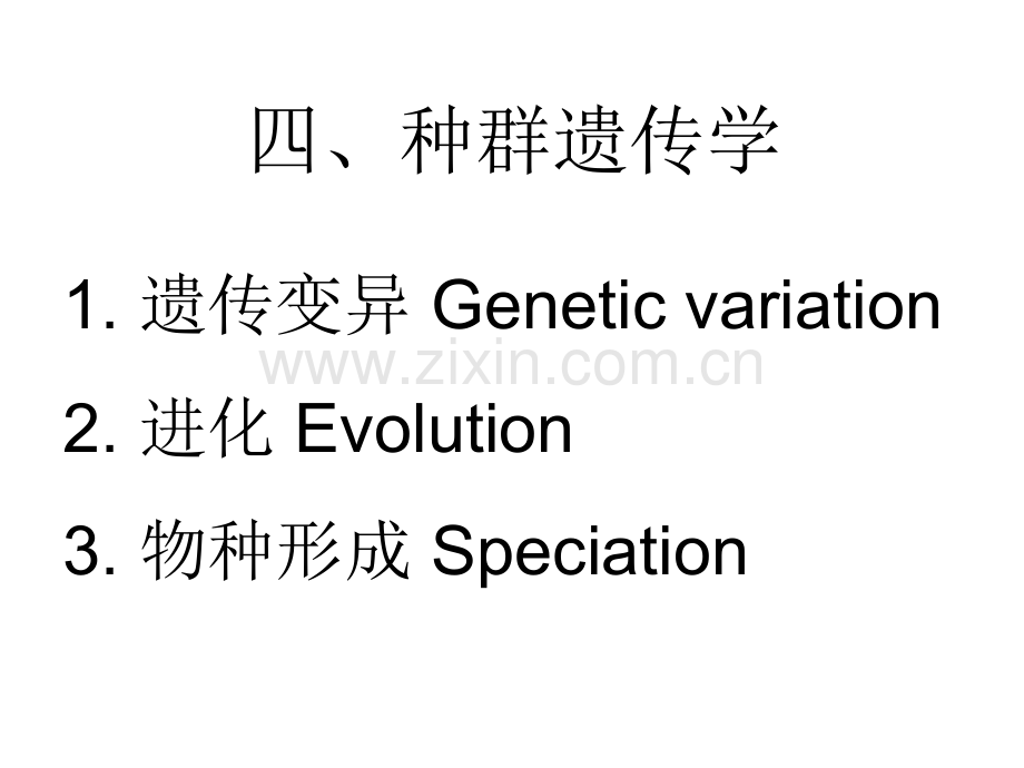 生态学基础1种群生态学huzj03种群遗传学与异质种群理论.pptx_第3页