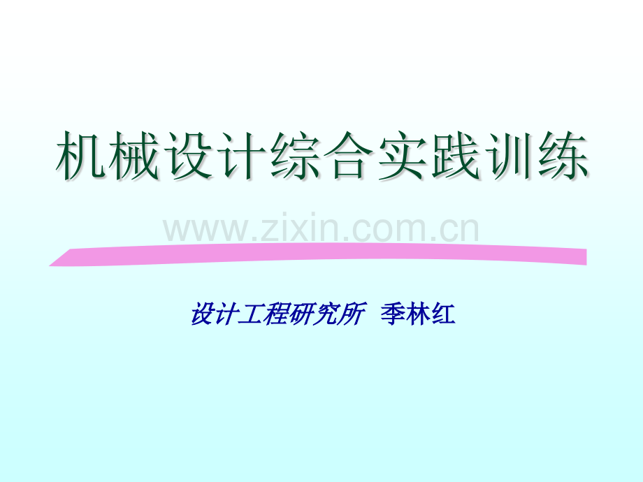 机械设计综合实践训练.pptx_第1页