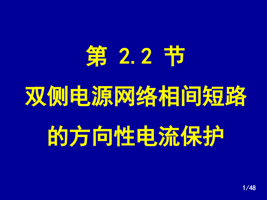 电流方向保护.pptx_第1页