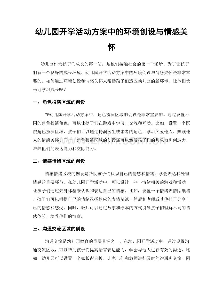 幼儿园开学活动方案中的环境创设与情感关怀.docx_第1页