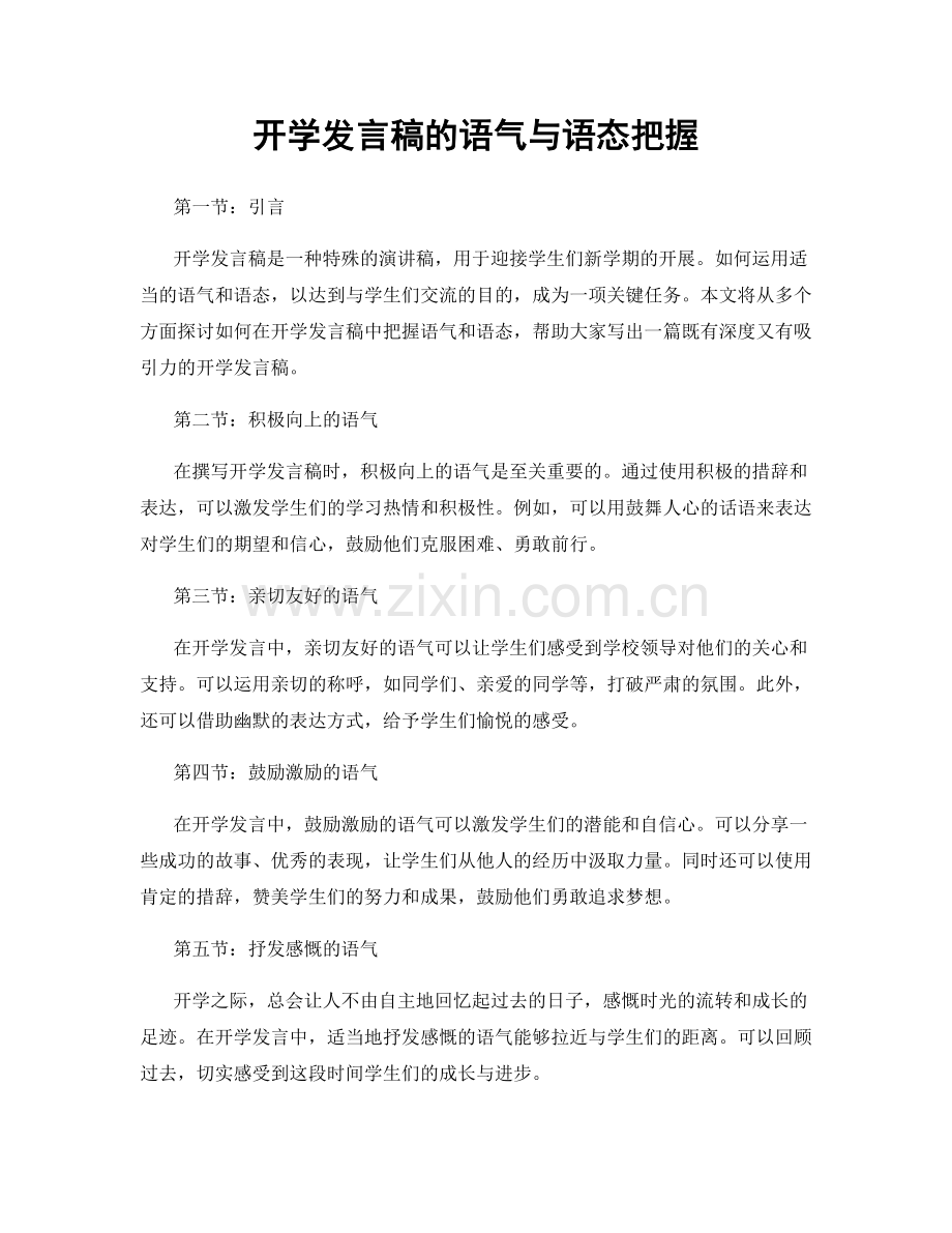 开学发言稿的语气与语态把握.docx_第1页