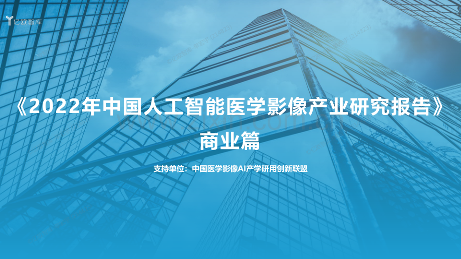 《2022年中国人工智能医学影像产业研究报告》商业篇.pdf_第1页