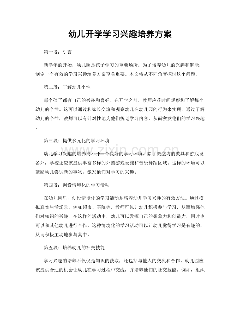 幼儿开学学习兴趣培养方案.docx_第1页