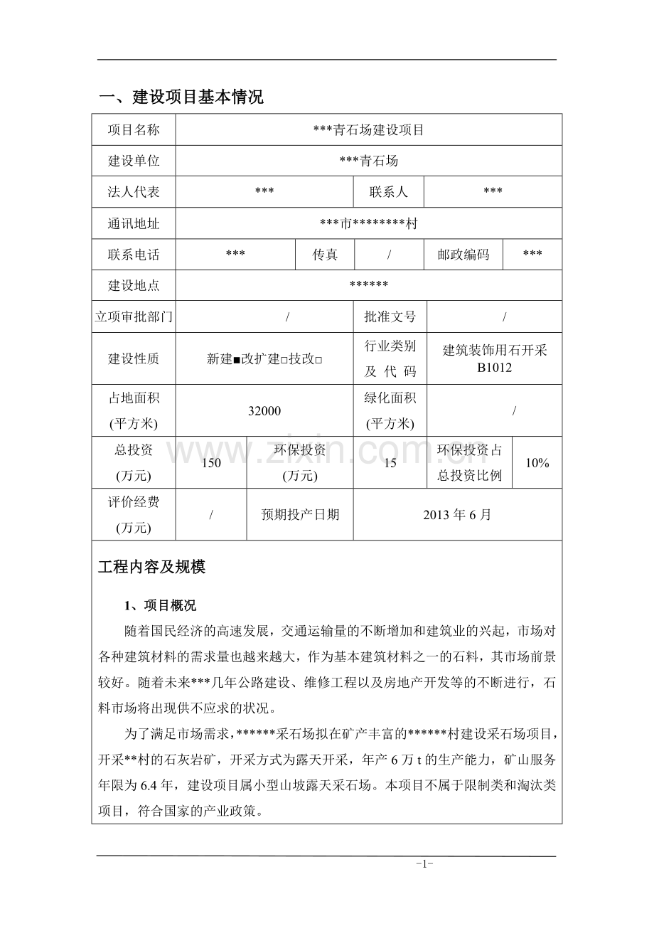 石灰岩矿采石场建设项目立项环境评价报告表环境评估.doc_第2页