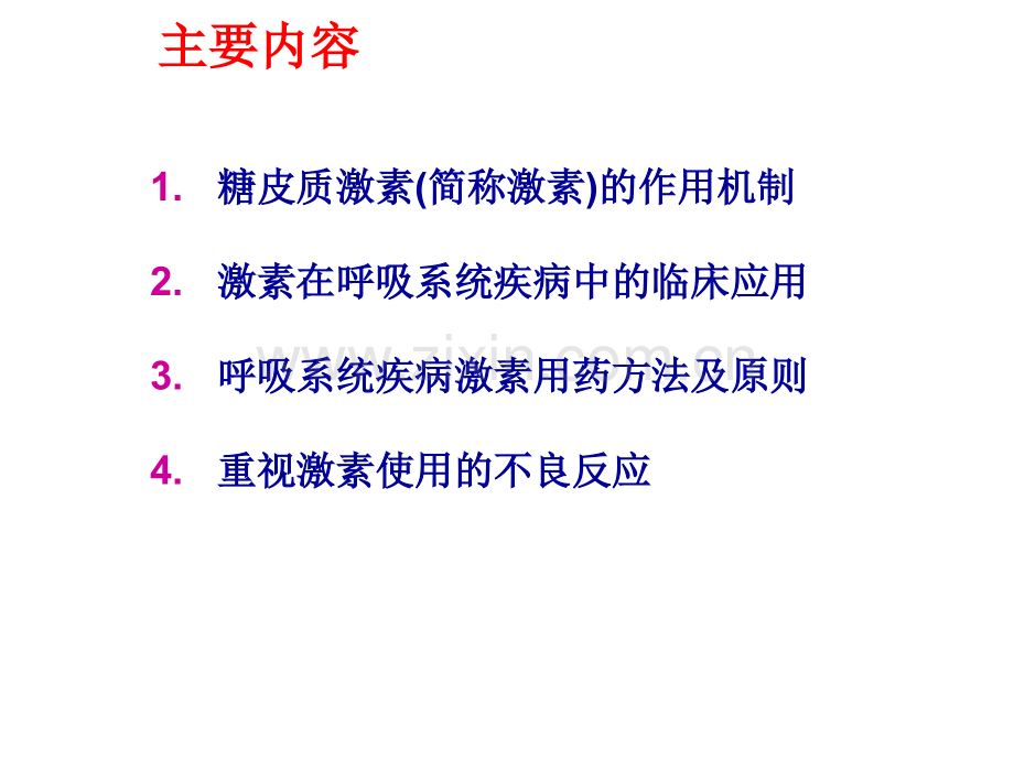 激素在呼吸系统疾病应用.pptx_第2页