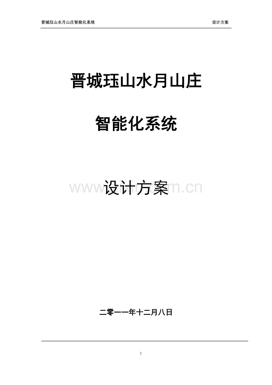 珏山水月山庄智能化系统设计方案.doc_第1页