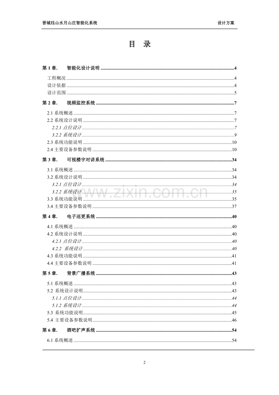 珏山水月山庄智能化系统设计方案.doc_第2页