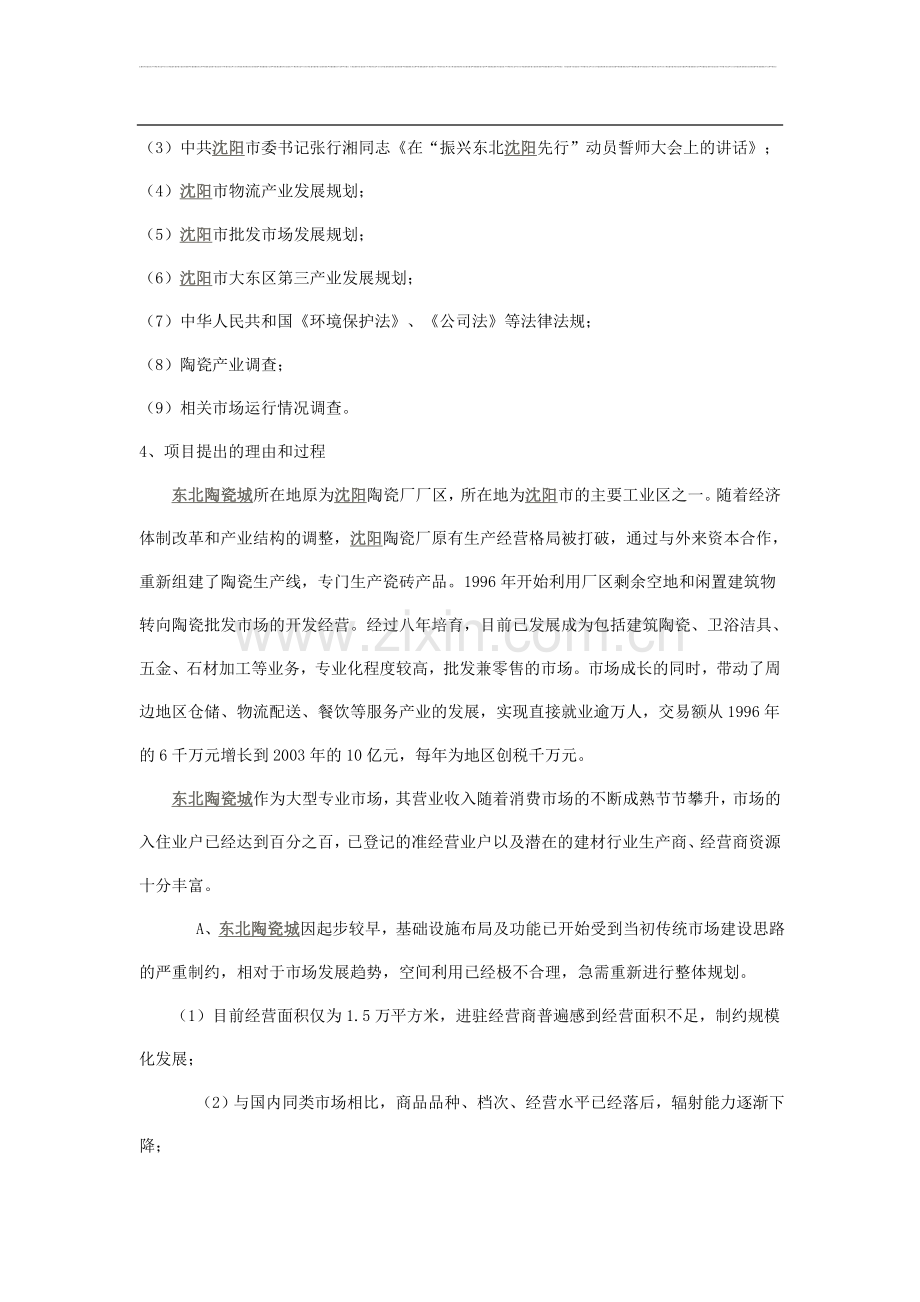 沈阳东北陶瓷城可行性研究报告.doc_第2页