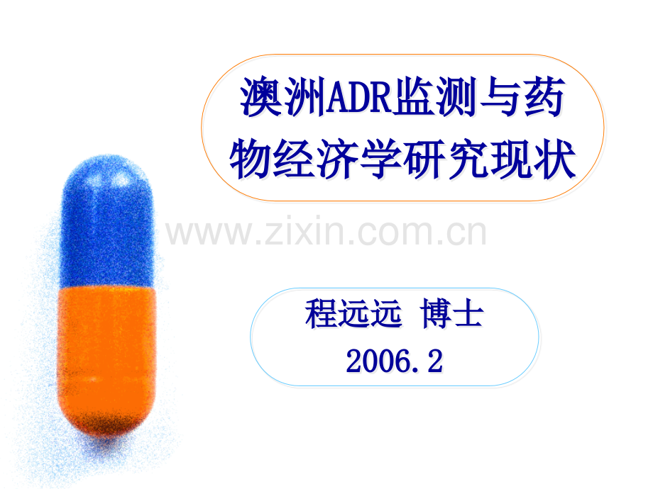 澳洲ADR监测与药物经济学研究现状.pptx_第1页