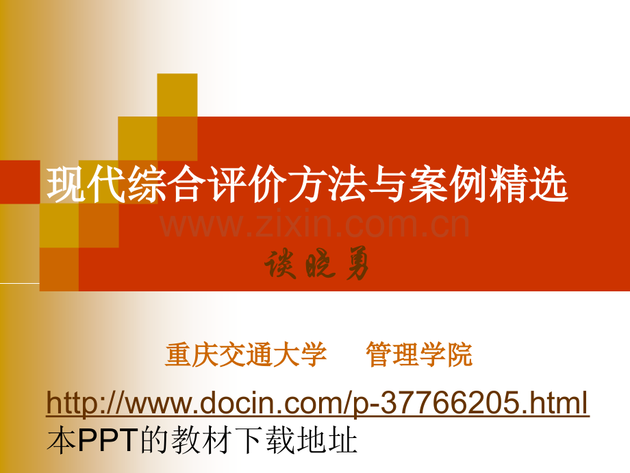 现代综合评价方法与案例-课件-配套教材PPT.pptx_第1页