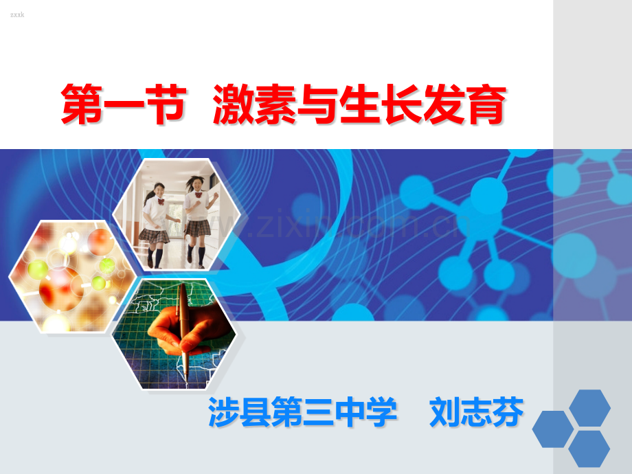 河北省邯郸市涉县第三中学七年级生物冀教下册激素与生长发育.pptx_第1页