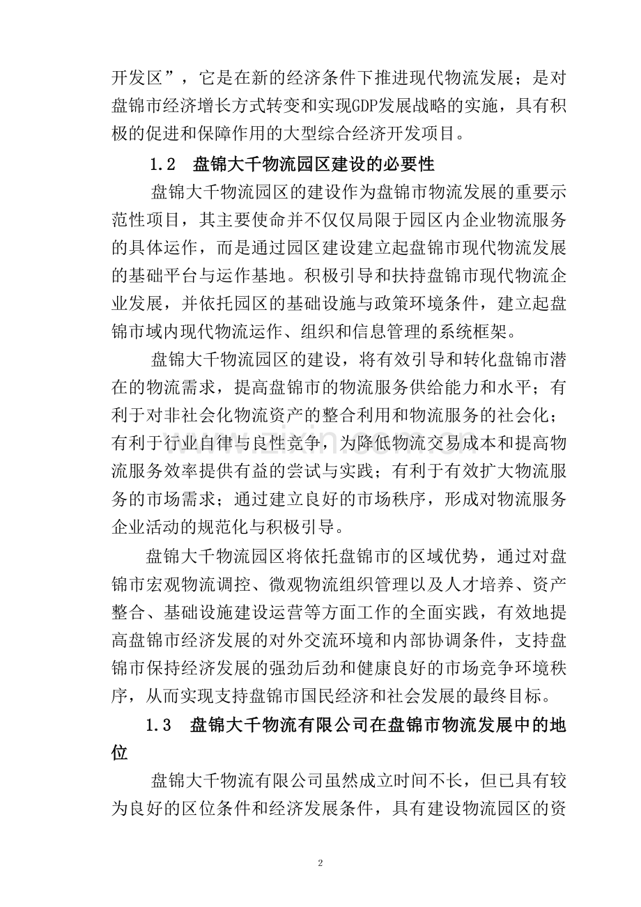 盘锦大千物流园区投资可行性研究报告.doc_第2页