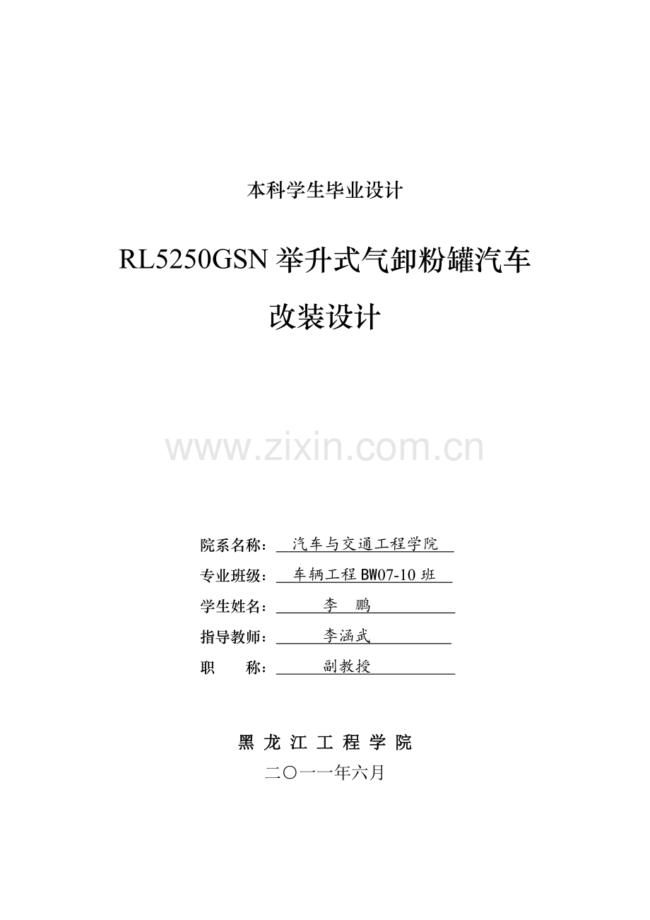 rl5250gsn举升式气卸粉罐汽车改装设计毕业论文.doc_第1页