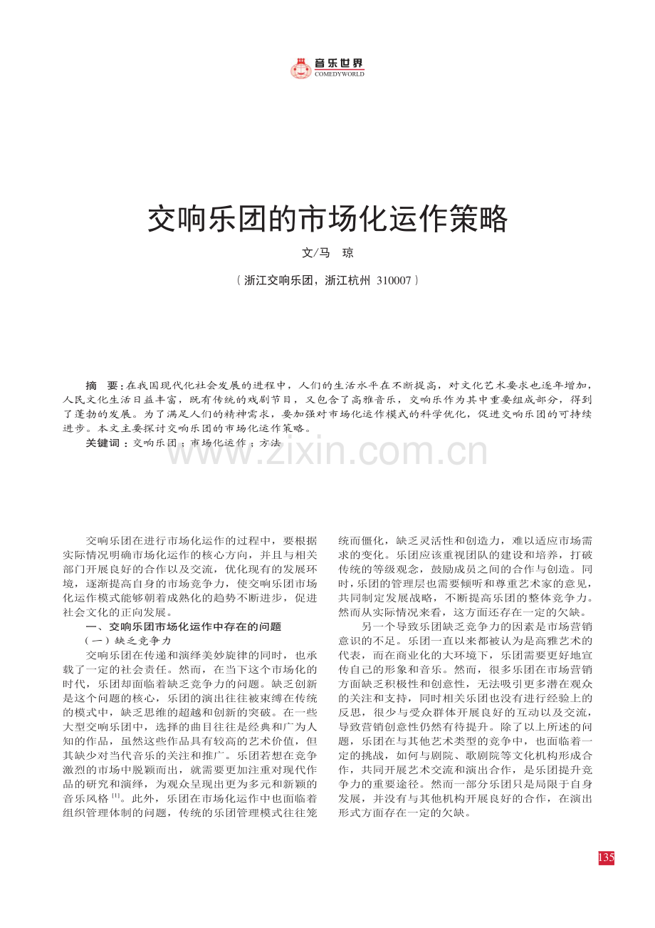 交响乐团的市场化运作策略.pdf_第1页