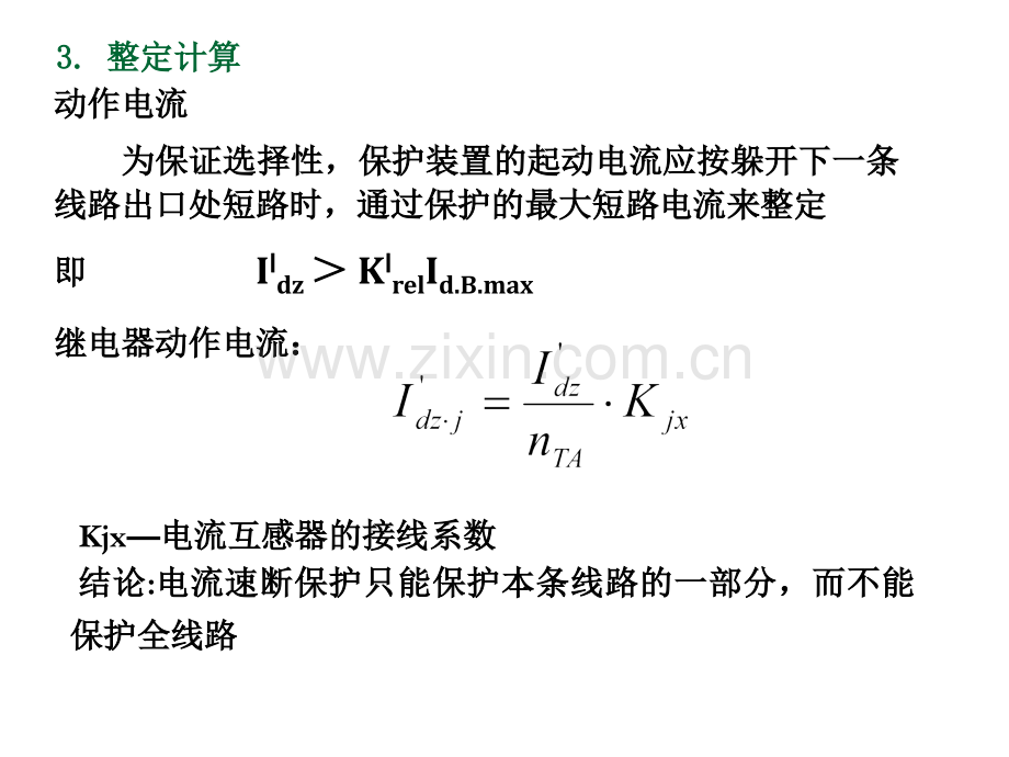 输电线路的电流保护.pptx_第3页