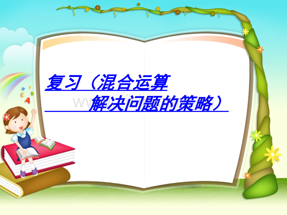 新苏教版四年级下册数学四则混合运算复习题.pptx_第1页