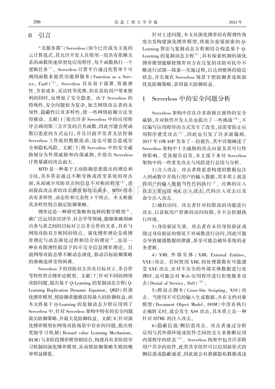 基于演化博弈的Serverless移动目标防御决策方法.pdf_第2页