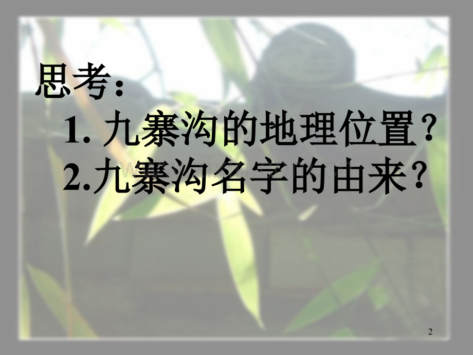 苏教版四年级语文下册九寨沟.pptx_第2页