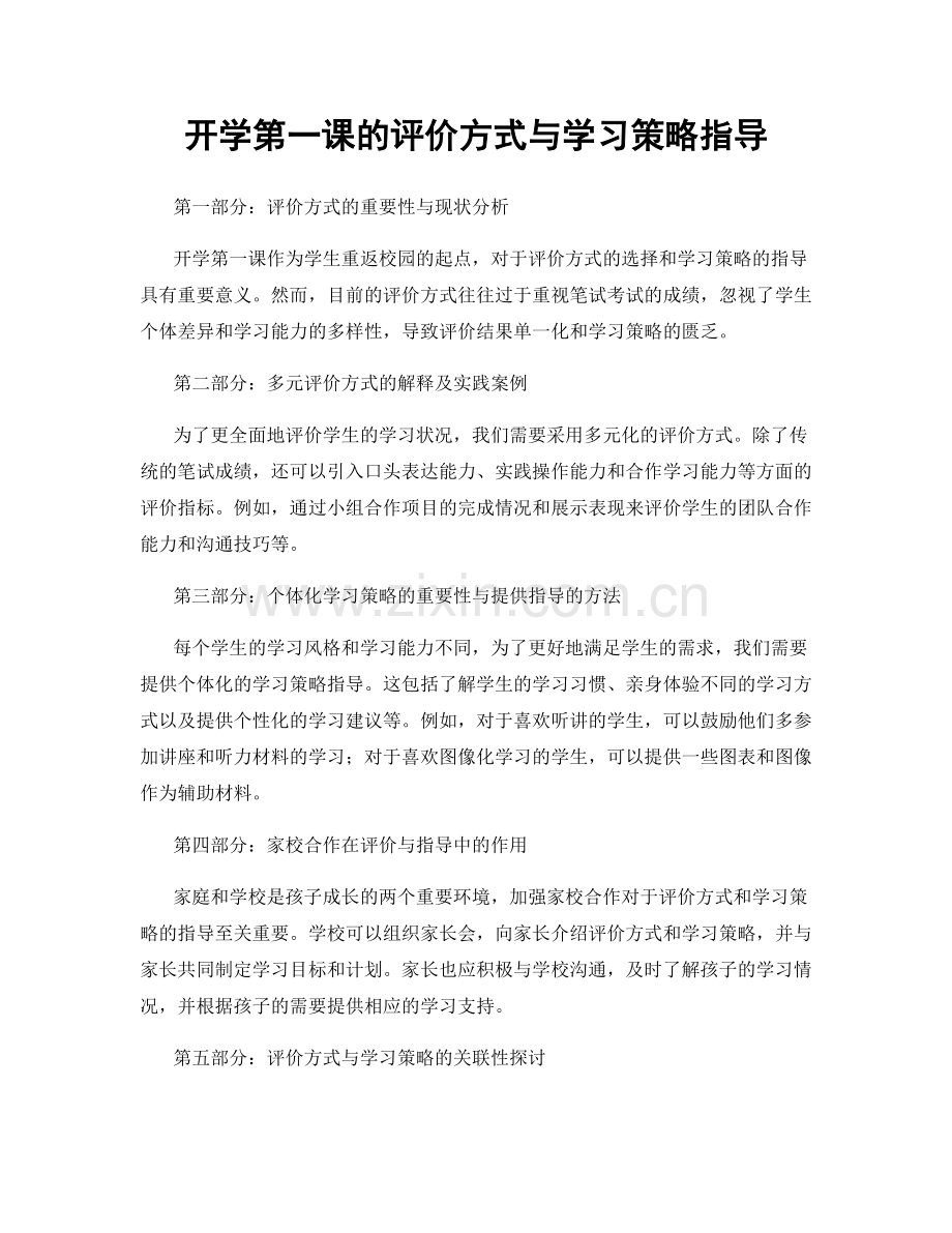 开学第一课的评价方式与学习策略指导.docx_第1页