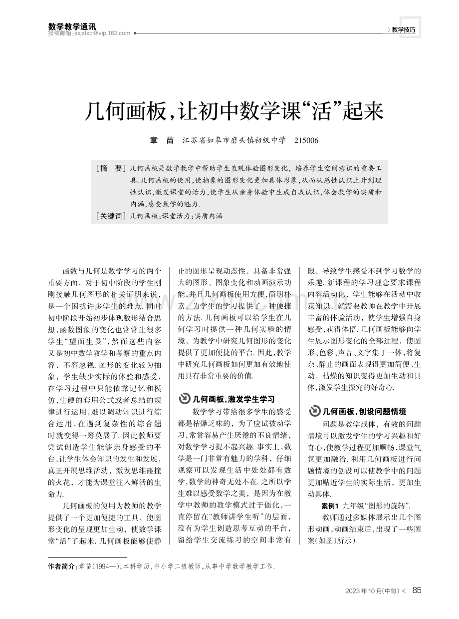 几何画板,让初中数学课“活”起来.pdf_第1页